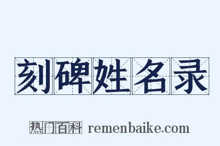 刻碑姓名录是什么意思的图片